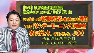 【LIVE】シンガポールが新規陽性者の集計を止めた理由。ＴＢＳ「サンデーモーニング」で発症者からテレビの危機。ありがとうオリンピック、ＪＯＣ。みやチャン・ニュース・ライブ（仮）！」（令和３年８月２日）