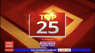 Top 25 News : टॉप 25 बातम्यांचा वेगवान आढावा : ABP Majha : 20 Jan 2025 : 7 PM