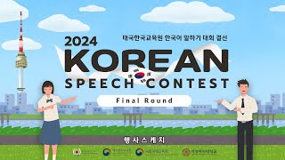 [2024KECSPEECH_FINAL]태국한국교육원 말하기대회 본선 행사스케치