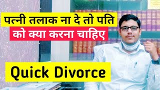 पत्नी तलाक न दे तो पति को क्या करना चाहिए । Quick Divorce। How to Get Divorce From Wife #mrjurist