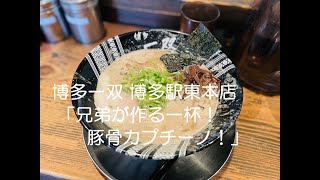 【ラーメン#30】福岡市博多区「博多一双 博多駅東本店」極上！豚骨カプチーノ！#Fukuoka #ramen #asmr #博多