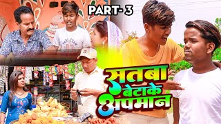 सतबा बेटाके अपमान Part 3  || maithili comedy || gharghar maithili || ashgaruwa pingla arjun pothiya