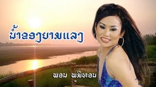 Phone Phoummithone  ພອນ ພູ​ມີ​ທອນ =  Nam Khong Yarm Laèng