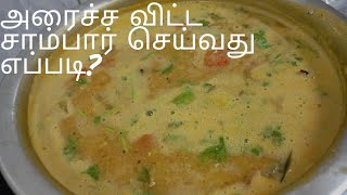 வறுத்து அரைத்த சாம்பார் செய்வது எப்படி? | how to make Arachuvitta sambar | kirthika's kitchen