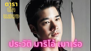 ประวัติ มาริโอ้ เมาเร่อ