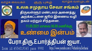 உண்மையான இன்பம்.பேரா.திரு.E.பார்த்திபன் ஐயா.