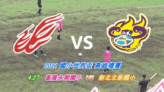 2021國小世界盃高雄複賽 4/27 新北北新國小 VS 基隆長樂國小（Highlights）