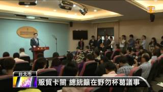 【2014.08.11】馬總統氣爆記者會 提三大方向 -udn tv