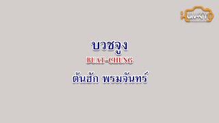 บวชจูง | ต้นฮัก พรมจันทร์【KARAOKE VERSION 】