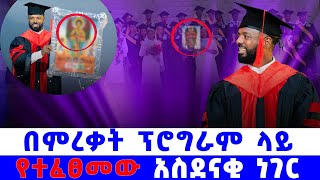 #የምረቃ_ፕሮግራሙ_ትእይንት_pastor_kassahun_lemma_ministries #new#new_protestant_mezmur