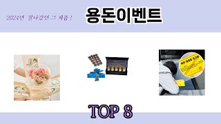 2024년 잘나갔던 그 제품! 용돈이벤트 추천 TOP 8