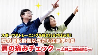 【身体の痛みチェック】腱板損傷や五十肩以外にも多い疾患、運動好きは特に注意？！【上腕二頭筋腱炎】