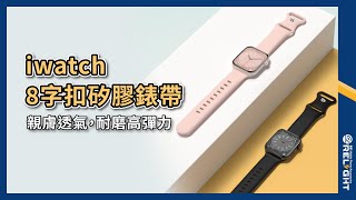 【8字扣矽膠透氣錶帶】適用Apple Watch 1~10代/SE Ultra 防水透氣 耐磨耐熱 多孔位 運動錶帶『Relight睿亮手機配件』