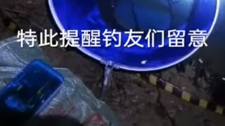 你有一个来自钓友的友情提示：注意安全