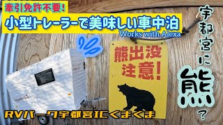 I heard that the bear in Utsunomiya is amazing [small trailer  Resistor Cuco]