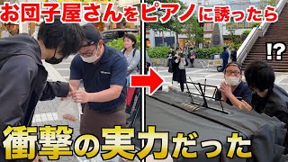 【奇跡】街のお団子屋さんが衝撃のピアノを披露しました【ストリートピアノ】