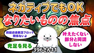 頭の中の叶えたくない部分と同調しない、ネガティブでも構わないけどその時に湧きあがって来る思考の相手をしない。【396さん】潜在意識｜引き寄せの法則