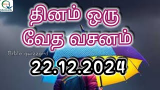 தினம் ஒரு வசனம் 22.12.2024 @BibleQuizzard