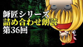 【ゆっくり怪談･作業用】師匠シリーズ投稿順詰め合わせ朗読 第36回「ホテル」～「狂心の渠」まで