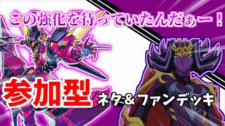 【遊戯王/参加型】ネタ\u0026ファンデッキお披露目デュエル【音量注意】