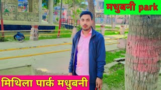 #couple #park #vlog #mithila #garden Madhubani Park | मिथिला पार्क मधुबनी |