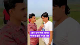 কোন পোকার খাবার হবে বলেন তো বন্ধুরা #everyone #foryou