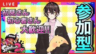 【スプラ2/参加型】スプラ3へ向けてポンコツがプラベしたい！初見さん、初心者さん大歓迎!!イカ生活3日目【Splatoon2/雑談】