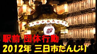 三日市だんじり 2012年ドキュメント②