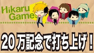 【20万人記念】笑いあり爆笑あり涙なしの46分39秒、ヒカルゲームズ2周年の晩餐