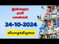 இன்றைய ராசி பலன்  24-10-2024