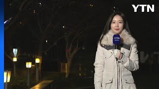 [날씨] 오늘도 큰 추위 없어...충청·남부 안개, 살얼음 주의 / YTN