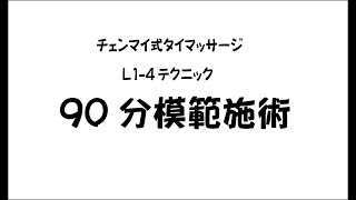 19 CCAチェンマイ式タイマッサージ模範施術