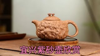 宜兴紫砂壶欣赏，一壶一茶。艺术品和实用器的结合。