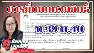 การยื่นทบทวนสิทธิ ม.39 ม.40 ตามไปดูเงื่อนไข - เอกสาร ว่าต้องใช้อะไรบ้าง@HR_Loly