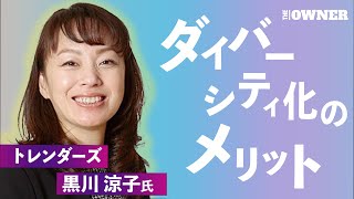 【なぜ今重要？】女性上場企業社長が語る　これからの経営におけるダイバーシティの重要性