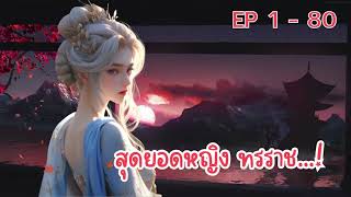 สุดยอดหญิง ทรราช...! ตอนที่ 1 - 80 :