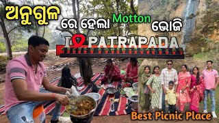 ଆସନ୍ତୁ ବୁଲି ଯିବା ଅନୁଗୁଳ ର ପାତ୍ରପଡା କୁ || Best picnic place in anugul || mutton ଭୋଜି | #dailyvlog