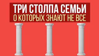 Три столпа семейной жизни. Лекция и ответы на вопросы