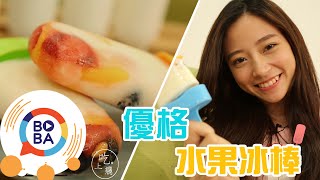 【吃‧上癮】DIY【優格水果冰棒】 超可愛萌妹陪你吃冰消暑氣