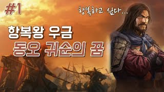 삼국지13pk 항복왕 우금, 동오 귀순의 꿈 -1화-