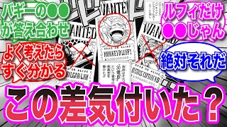 【ワンピース】「四皇ルフィ」と同額のキッド・ローが四皇になれなかった”ある差”に気づいてしまった読者の反応集