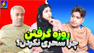 روزه گرفتن و نماز خواندن در رمضان 😱 Fasting in Ramadan