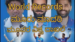 World Records ಮೂರು ಮಾದರಿ ಮೂವರ ವಿಶ್ವ ದಾಖಲೆ