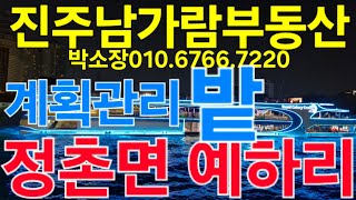 진주시 정촌면 예하리 1028번지 계획관리 밭602m2 최신농막 수도 전기 유실수 포함 매매2억7천만원