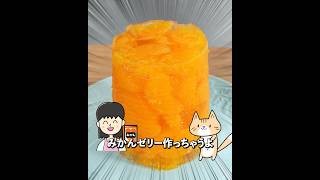 【材料2つ・低脂質】型不要 ✨みかん缶でぷるぷる💕まるごとみかんゼリー🍊ズボラレシピ🤣