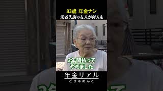 【年金の実際】栄養失調の友人が何人も…83歳 年金無し女性の年金インタビュー #shorts