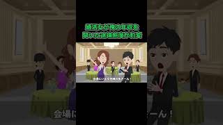 婚活女が俺の年収を聞いた途端態度が豹変！「みなさーん！この男は年収500万の低スペ男でぇーす！」→あたふたする俺の眼前に女神が現れた #婚活パーティーにて #漫画動画 #スカッとする話 #痛いトーク