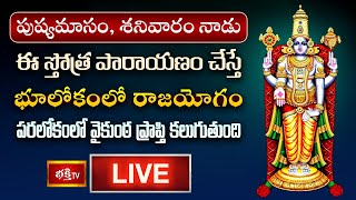 LIVE : శనివారం నాడు ఈ స్తోత్ర పారాయణం చేస్తే భూలోకంలో రాజయోగం, పరలోకంలో వైకుంఠ ప్రాప్తి కలుగుతుంది