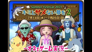 【ドラクエ10】夏イベント「キミとサメない夢を2」サメバーンを追い払って水着\u0026新作家具・庭具GETするわよ♡【おねえゲーム実況】