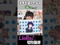 果林ちゃん大好きアピールをするも浮気を疑われる 声優 アニメ 虹ヶ咲 lovelive anime 虹ヶ咲学園 虹夏